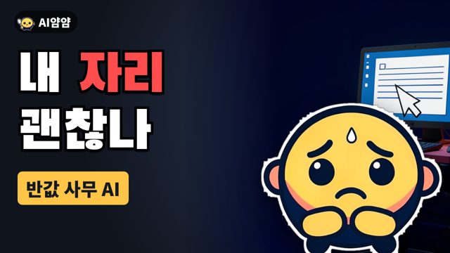 썸네일 예시: 내 자리 괜찮나, 걱정하는 얌얌이